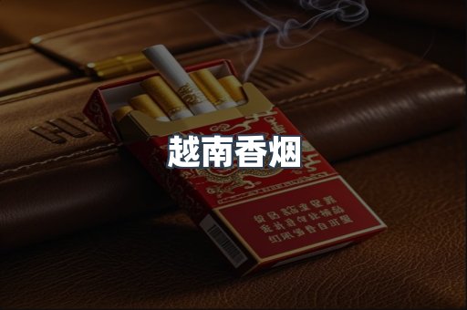 越南香烟